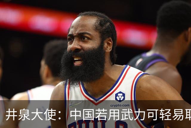 井泉大使：中国若用武力可轻易取胜！菲律宾炸锅：这是威胁，驱逐出境