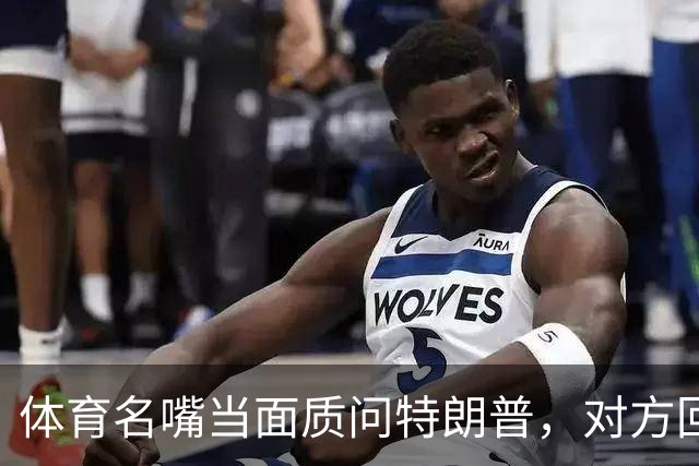 体育名嘴当面质问特朗普，对方回了一句"我是最伟大总统"