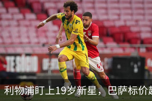 利物浦盯上19岁新星，巴萨标价超1亿欧拒谈