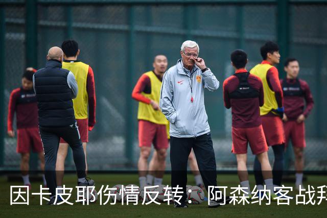因卡皮耶伤情反转：阿森纳客战拜仁前他回到训练场