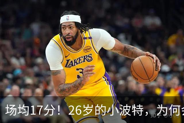 场均17分！26岁的小波特，为何会被裁掉？