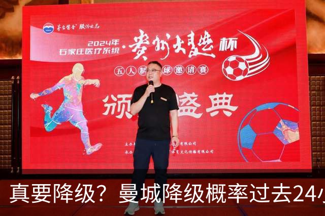 真要降级？曼城降级概率过去24小时直线攀升，已达53%